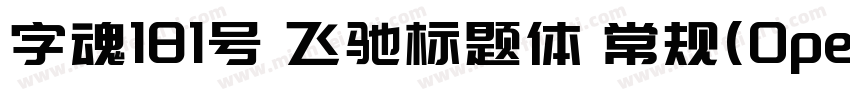 字魂181号 飞驰标题体 常规(0penType TrueType)字体转换